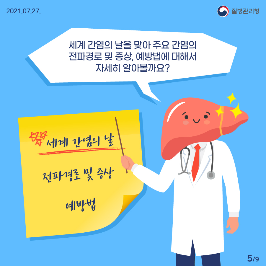 질병관리청 7월 27일 9페이지 중 5페이지, 세계 간염의 날을 맞아 주요 간염의 전파경로 및 증상, 예방법에 대해서 자세히 알아볼까요?